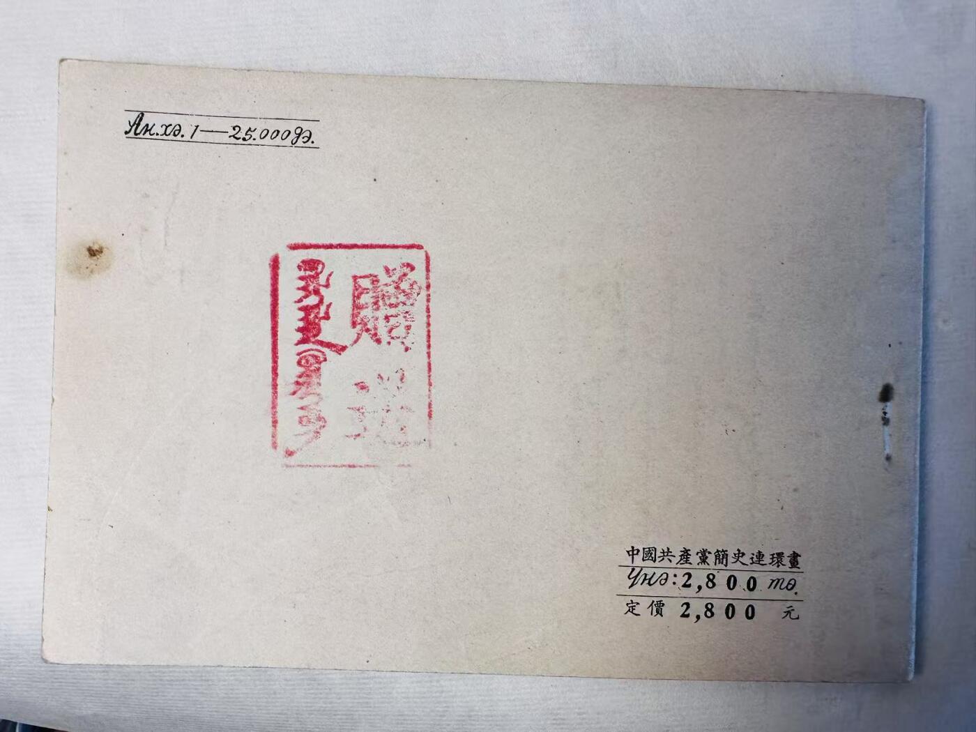 大连首届红藏暨第十一届全国连交会 连环画拍卖 中国共产党简史连环画 出版社：华北人民 年代：52.1 0 开本：50 品相：9.8 版本 蒙文