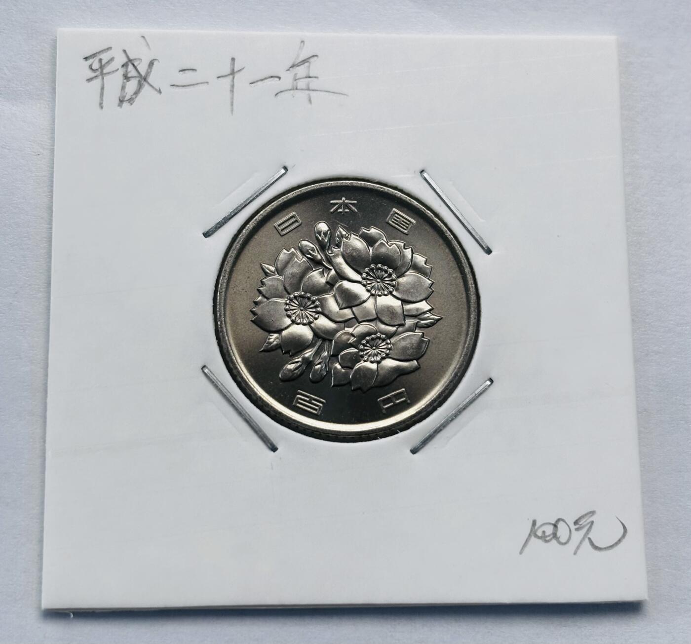 文馨钱币收藏第 277 场，熊猫金币，银币，老藏家日本明治时代到昭和时代全时期专场（特年非常多），长期接收代拍品 全新日本平成二十一年 一百元 第二版，来自上海老藏家册拆