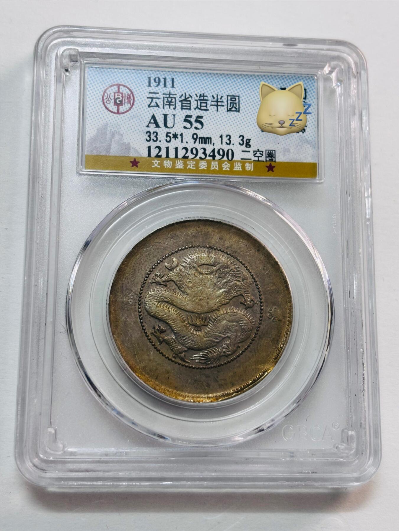 文馨钱币收藏第 277 场，熊猫金币，银币，老藏家日本明治时代到昭和时代全时期专场（特年非常多），长期接收代拍品 1911年云南省造半圆龙光绪元宝银元，二空圈，公博评级AU55分