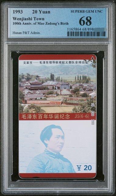 中国集卡PCGS专场拍卖(八) 湖南毛泽东6-6PCGS68