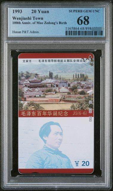 中国集卡PCGS专场拍卖(八) - 湖南毛泽东6-6PCGS68