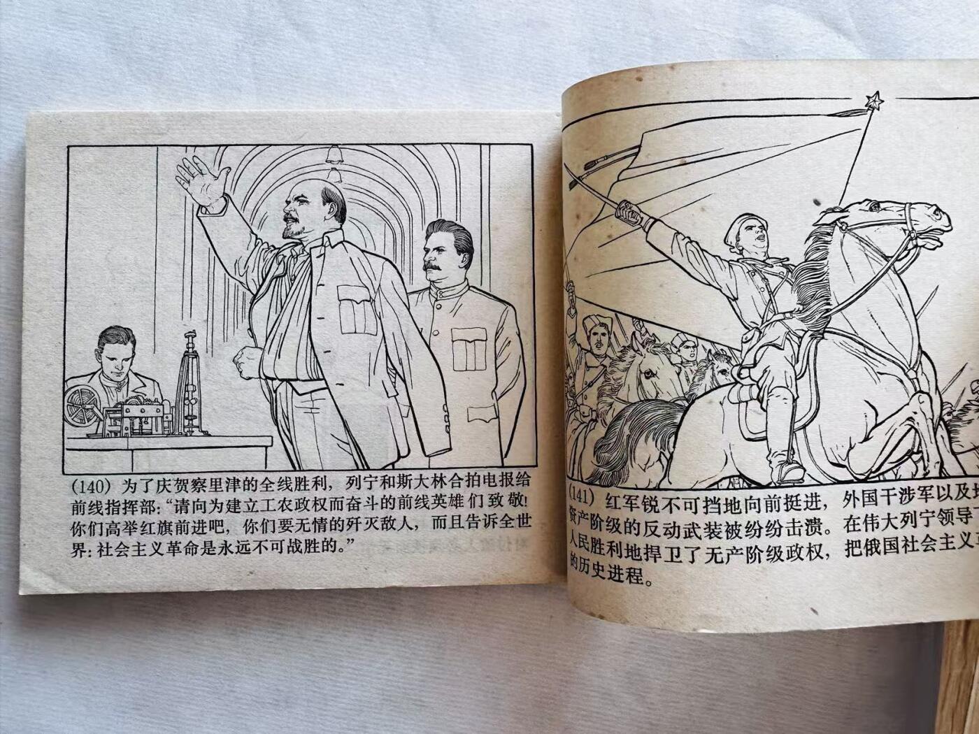 大连首届红藏暨第十一届全国连交会 连环画拍卖 列宁在一九一八年 出版社：上海人民 年代：72.6 开本：60 品相：9.8