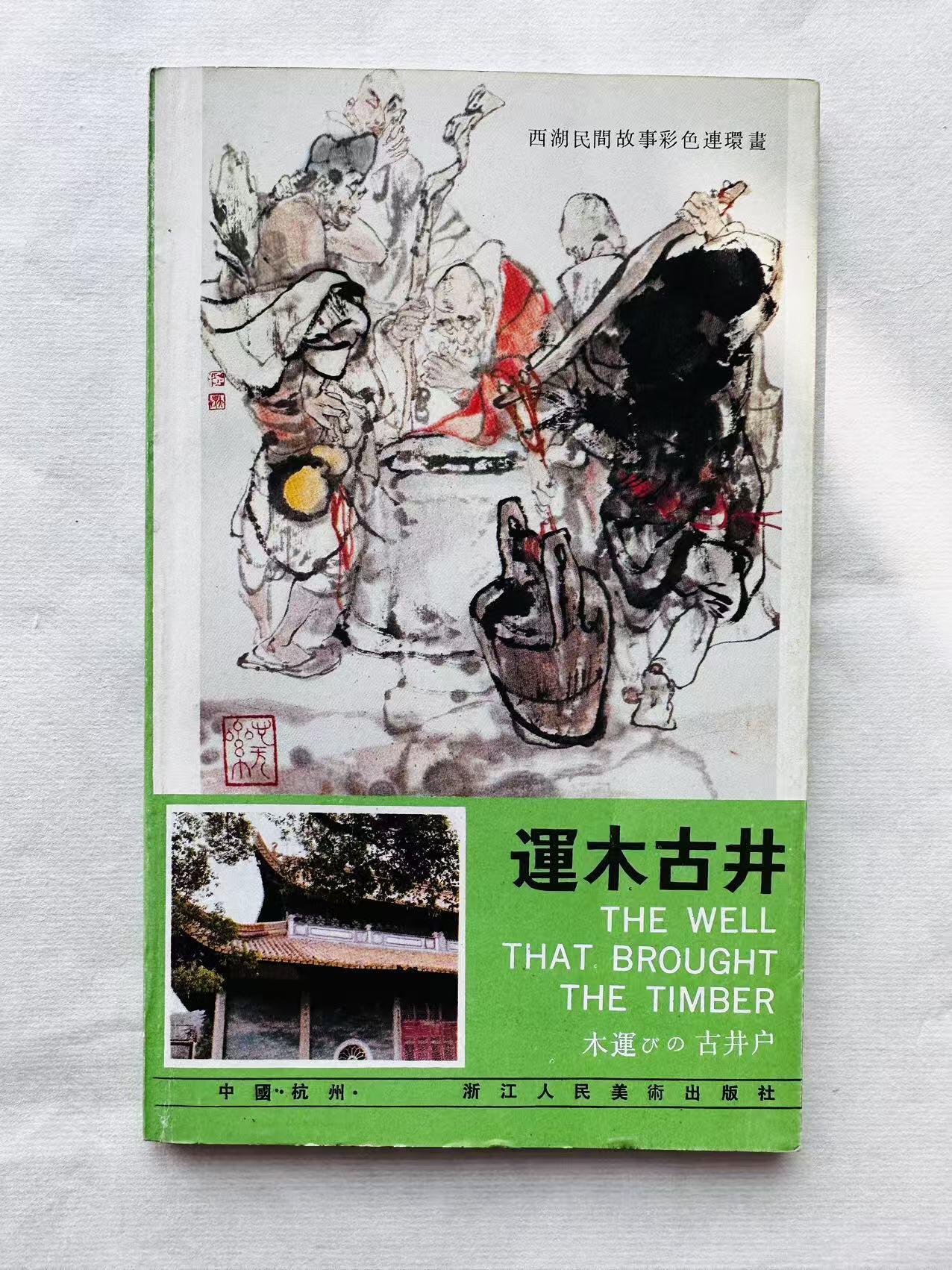 大连首届红藏暨第十一届全国连交会 连环画拍卖 运木古井 出版社：浙江人美 年代：86.5 开本：32 品相：9.5 彩色 施大畏