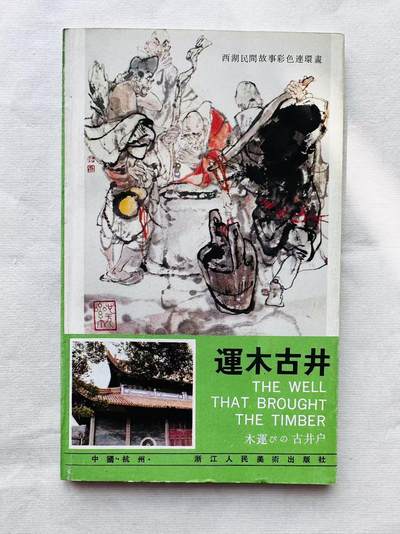 大连首届红藏暨第十一届全国连交会 连环画拍卖 - 运木古井 出版社：浙江人美 年代：86.5 开本：32 品相：9.5 彩色 施大畏