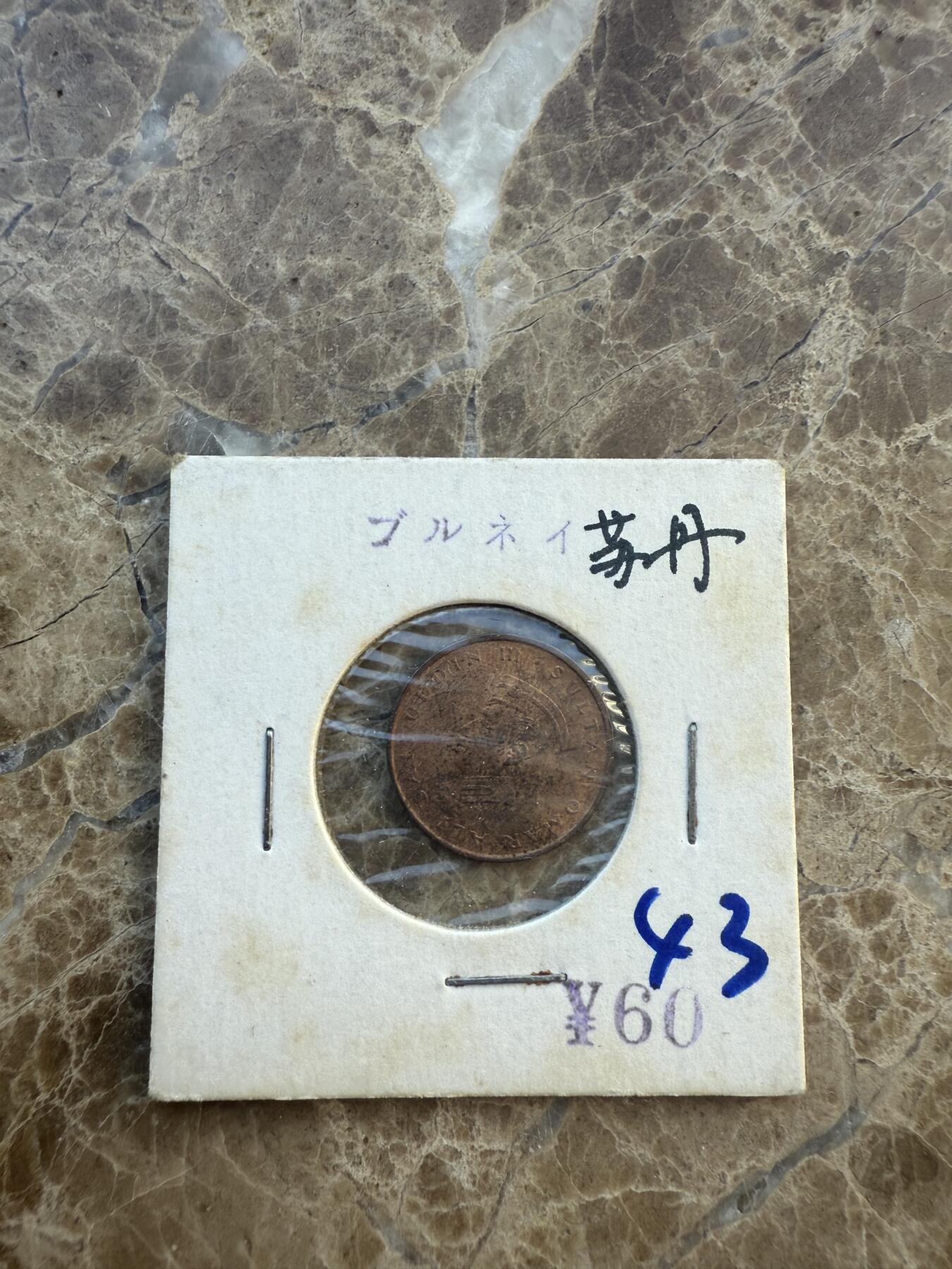 四海杂货铺第六场 苏丹硬币