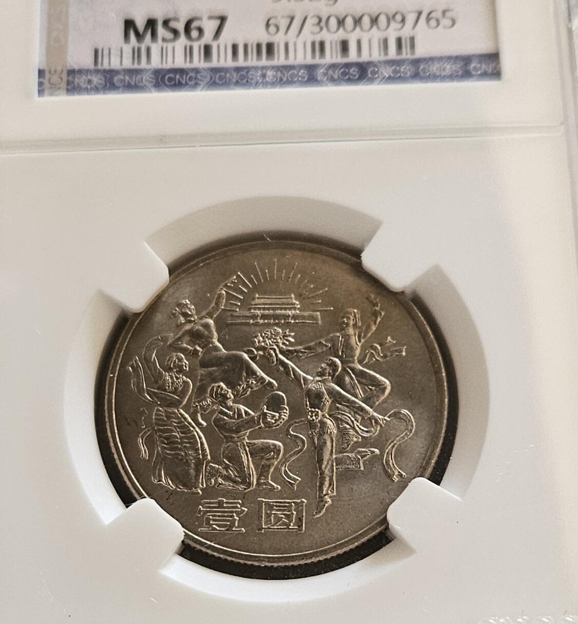 【币将精彩】世界钱币拍卖（2025-11-12） 中国1984年国庆35周年纪念币三枚 华龙评级。