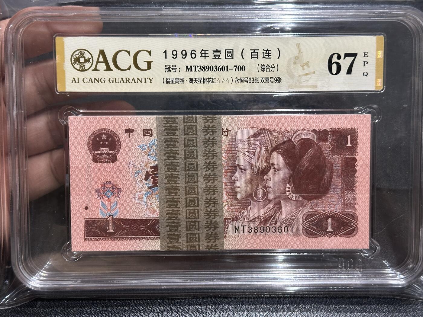 《外钞收藏家》第五百七十七期（精品场）（本平台长期征集拍品、欢迎藏友们联系合作） 1996年四版人民币壹元 标准100连号 爱藏综合评分67 （MT38903601-700）（永恒号63张、双喜号9张）