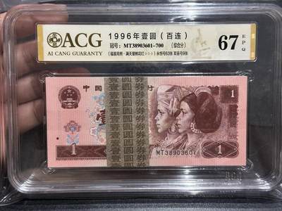 《外钞收藏家》第五百七十七期（精品场）（本平台长期征集拍品、欢迎藏友们联系合作） - 1996年四版人民币壹元 标准100连号 爱藏综合评分67 （MT38903601-700）（永恒号63张、双喜号9张）