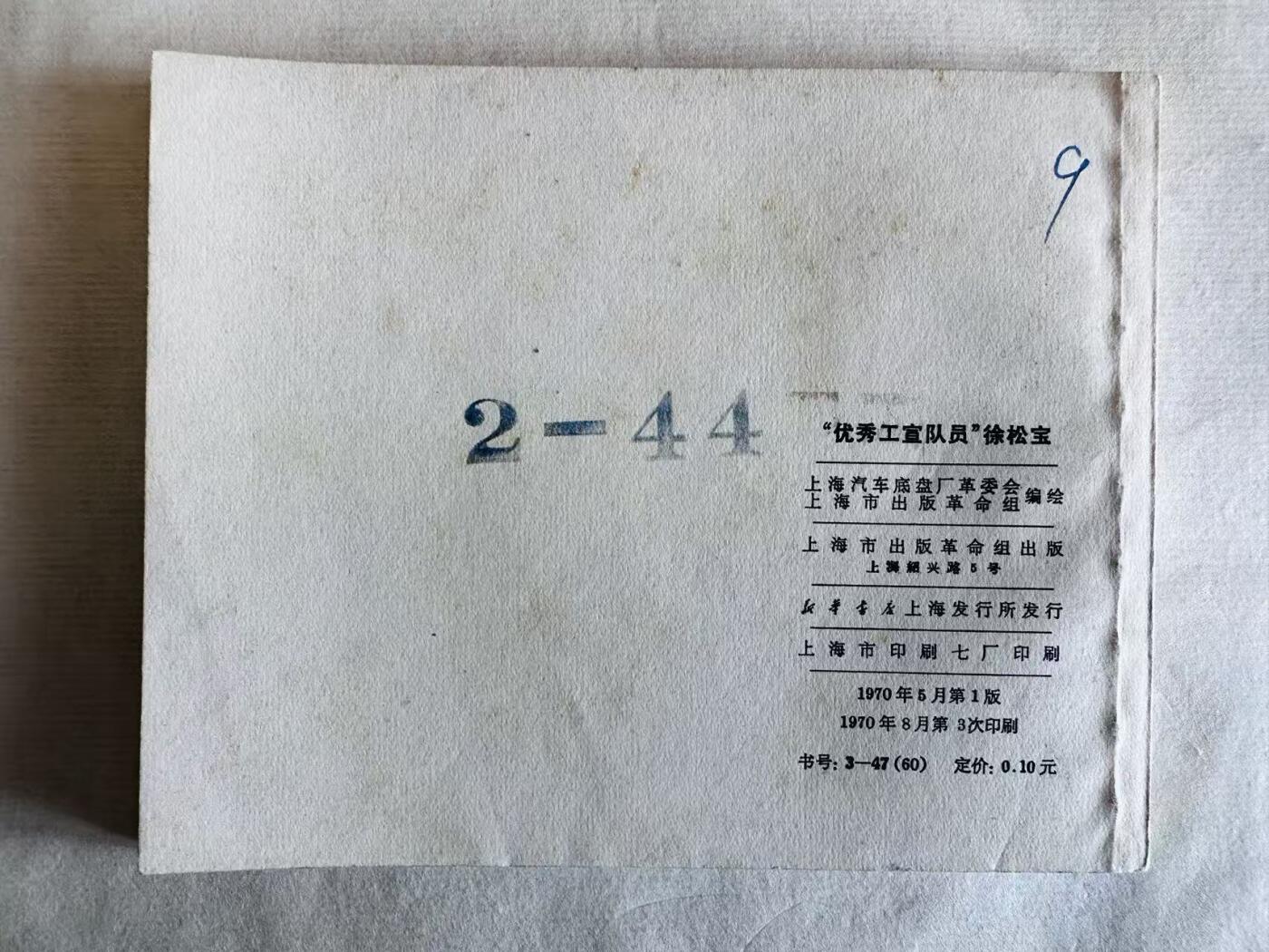 大连首届红藏暨第十一届全国连交会 连环画拍卖 “优秀工宣队员”徐松宝 出版社：上海出版 年代：70.8月3印 开本：60 品相：9.8