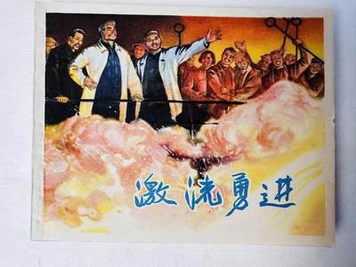 大连首届红藏暨第十一届全国连交会 连环画拍卖 - 激流勇进 出版社：上海人美 年代：64.12月2印 开本：60 品相：9.8  胡克文