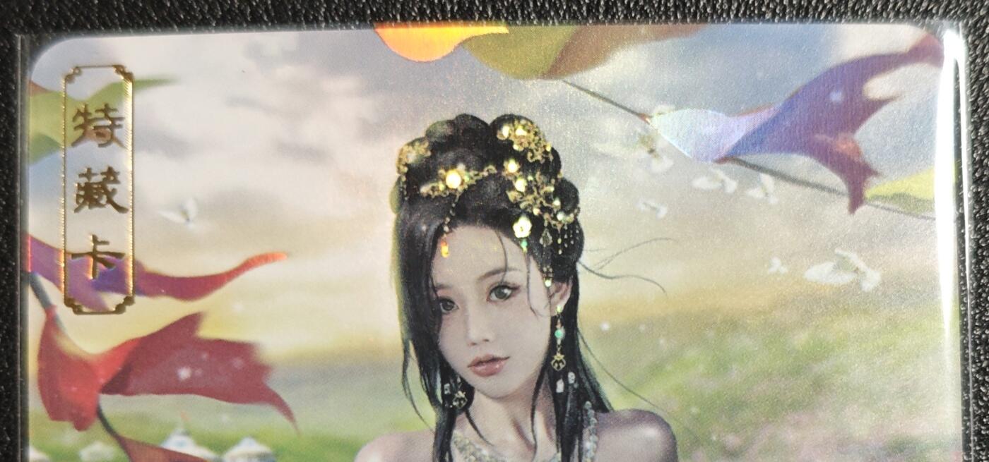 天玑星卡拍第131期《10.23周四截拍》持续收拍收评中 满赠卡需备注  卡将卡牌 特藏卡 绝代芳华 萧绰 106 彩闪