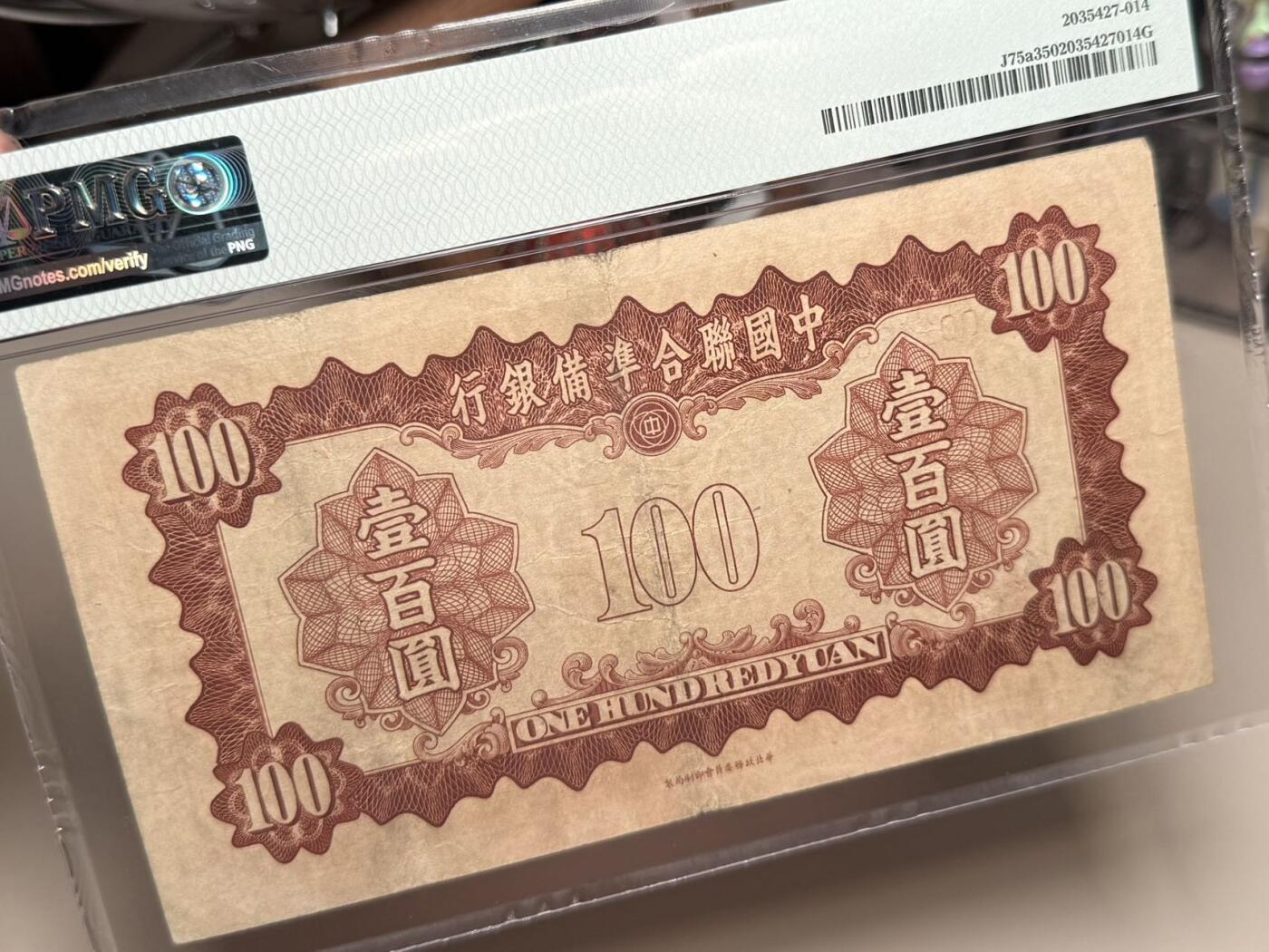 【乾奕收藏】出民国30年1941年中国联合准备银行百圆，美国PMG35分，皇帝图案，号码全程无47，稀少品种，流通原票，状态不错，上手舒适，民国纸币经过80年能保存如此品相实属难得，喜欢的老板不要错过，评级币一切以分数为准，售出非假不退