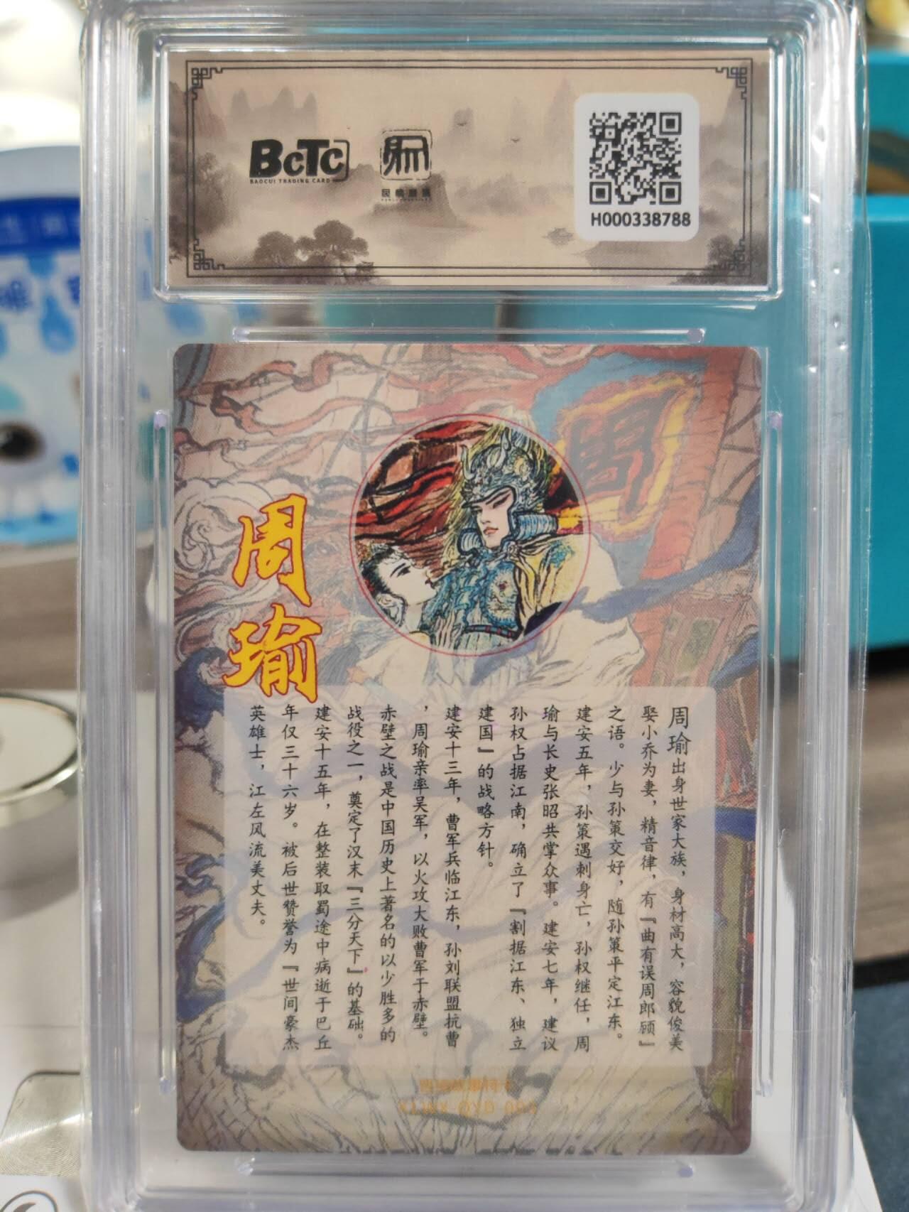 阳大大卡牌拍卖第77期（持续收拍品，周五晚上九点截拍，进群福利早知道） 昆仑万象 权迎东 周瑜 10分评级卡