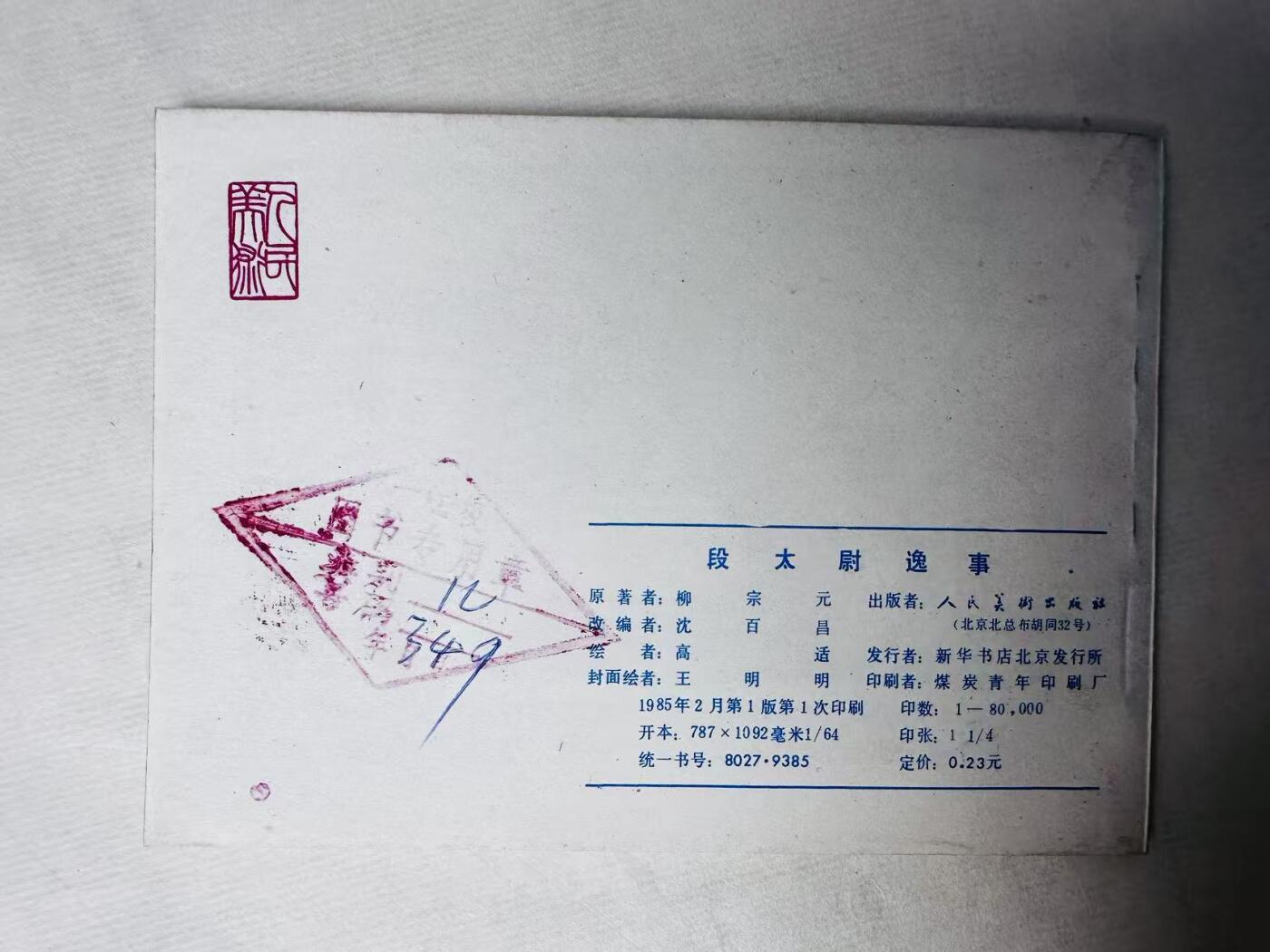 大连首届红藏暨第十一届全国连交会 连环画拍卖 段太尉逸事 出版社：人民美术 年代：85.2 开本：64 品相：9.8  高适