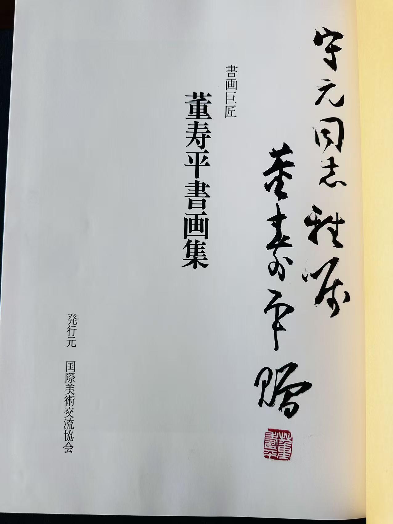 大连首届红藏暨第十一届全国连交会 连环画拍卖 董寿平书画集 出版社：国际美术 年代：90.8 开本：8 品相：9.9 签名本 董寿平