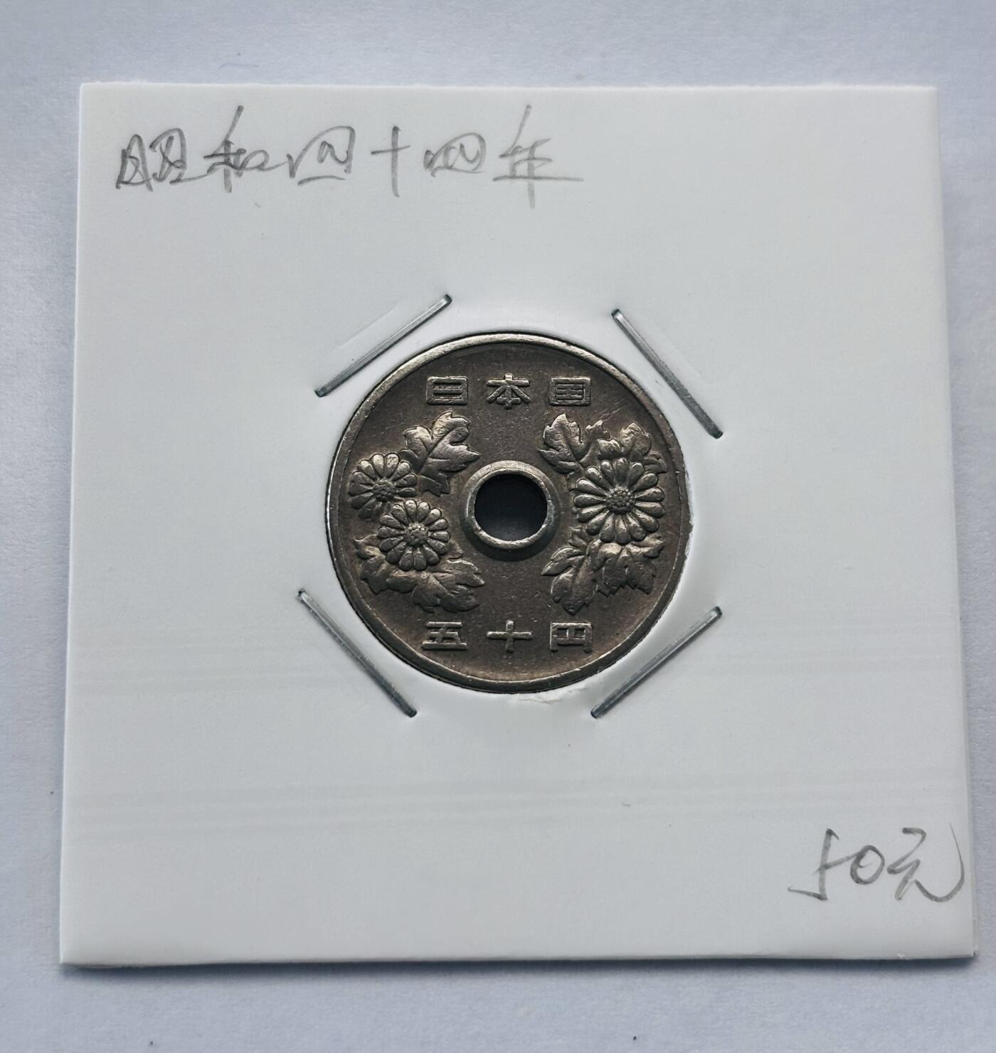 文馨钱币收藏第 277 场，熊猫金币，银币，老藏家日本明治时代到昭和时代全时期专场（特年非常多），长期接收代拍品 日本昭和四十四年 50 元，第三版，来自上海老藏家册拆