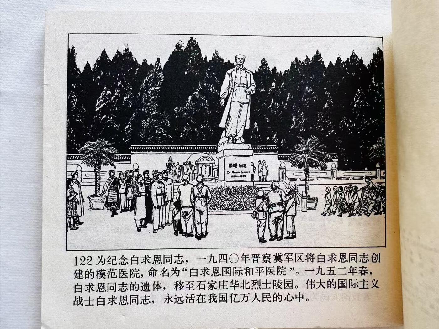 大连首届红藏暨第十一届全国连交会 连环画拍卖 白求恩在中国 出版社：辽宁人美 年代：74.2月2印 开本：40 品相：9.5  许荣初等