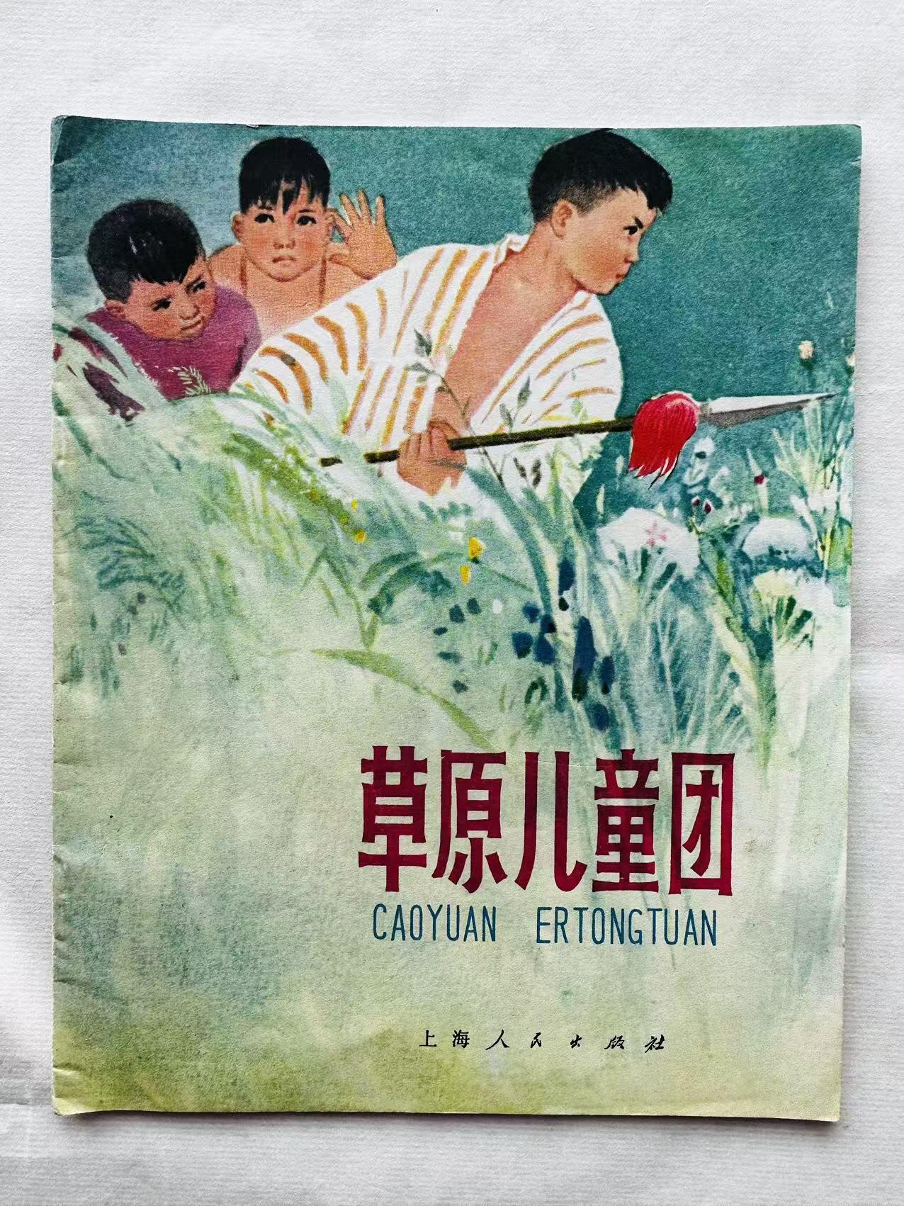 大连首届红藏暨第十一届全国连交会 连环画拍卖 草原儿童团 出版社：上海人民 年代：72.10月3印 开本：28 品相：9.5 彩色
