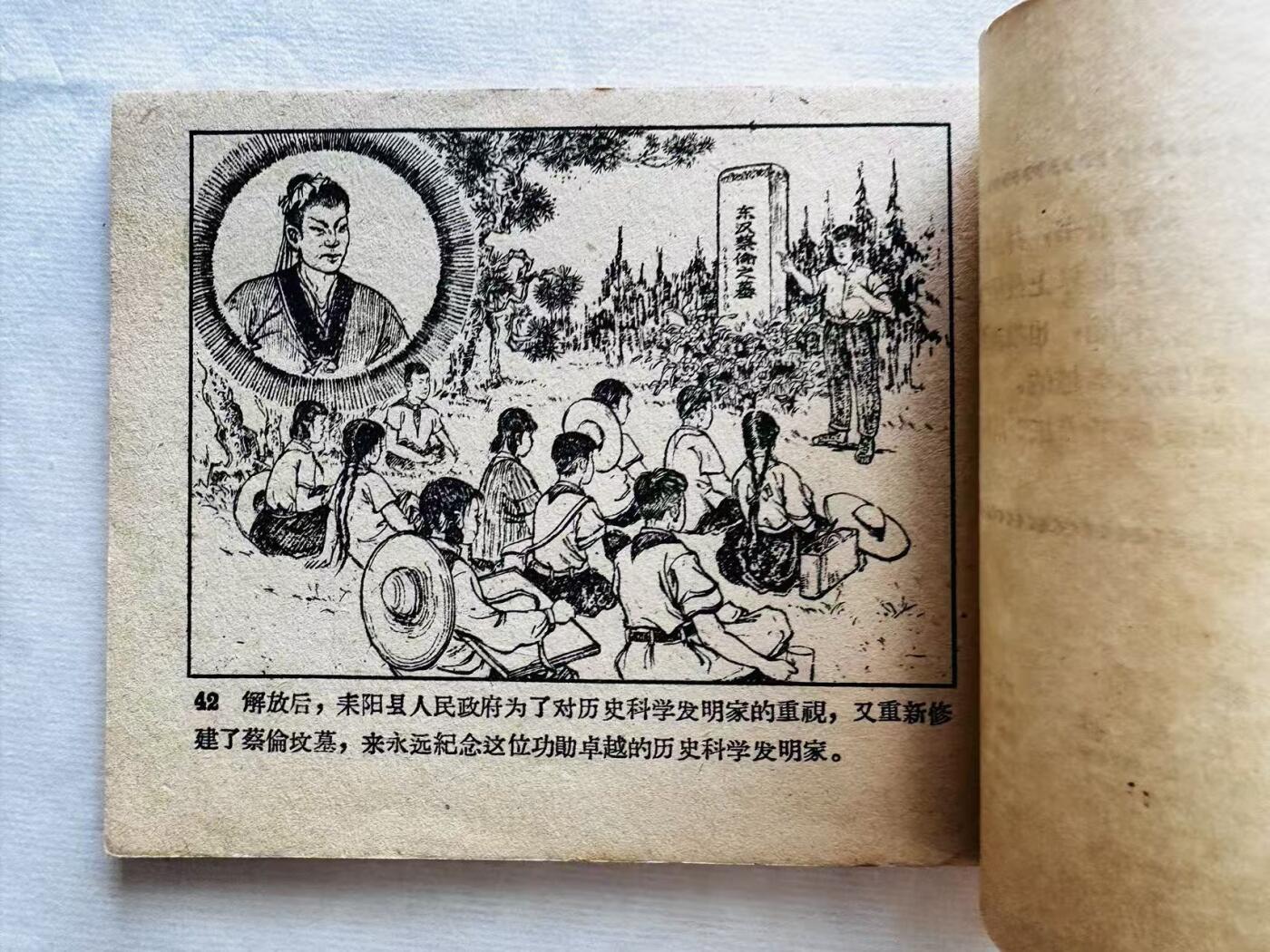 大连首届红藏暨第十一届全国连交会 连环画拍卖 蔡伦造纸 出版社：辽宁美术 年代：61.5 开本：60 品相：9.5  许志浩