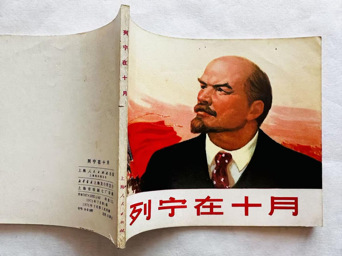 大连首届红藏暨第十一届全国连交会 连环画拍卖 列宁在十月 出版社：上海人民 年代：71.7 开本：40 品相：9.5