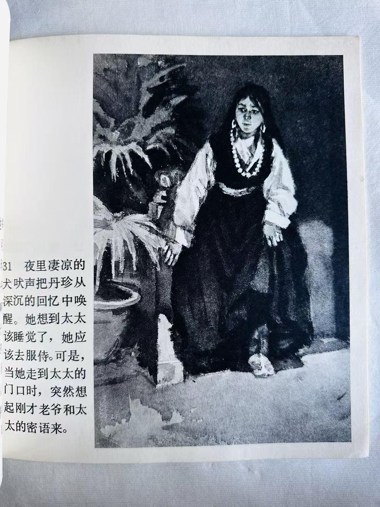 大连首届红藏暨第十一届全国连交会 连环画拍卖 日出之前 出版社：人民美术 年代：78.11 开本：20 品相：9 2版3印 高山