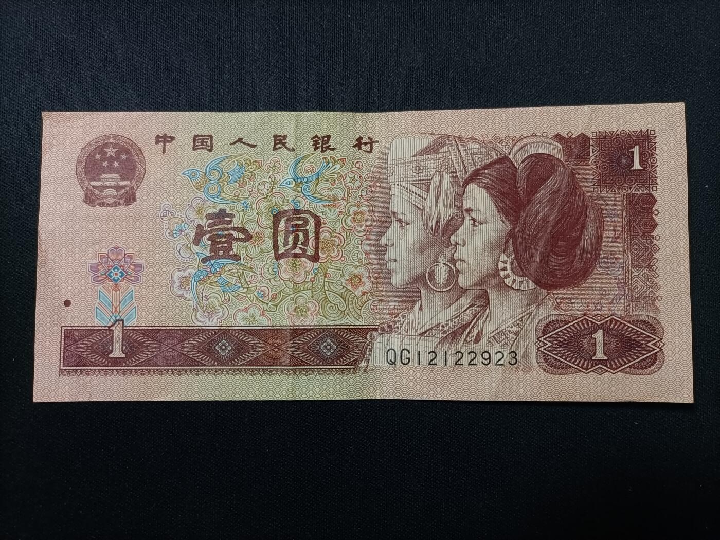 【游宝拍卖】乙巳蛇年81期  四版币-1元【1996年 流通好品VF-】