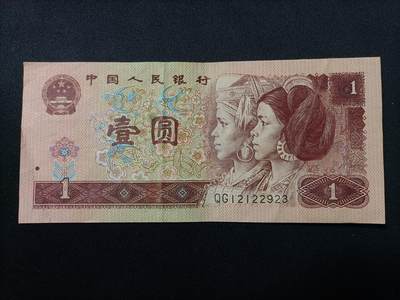 【游宝拍卖】乙巳蛇年81期  - 四版币-1元【1996年 流通好品VF-】