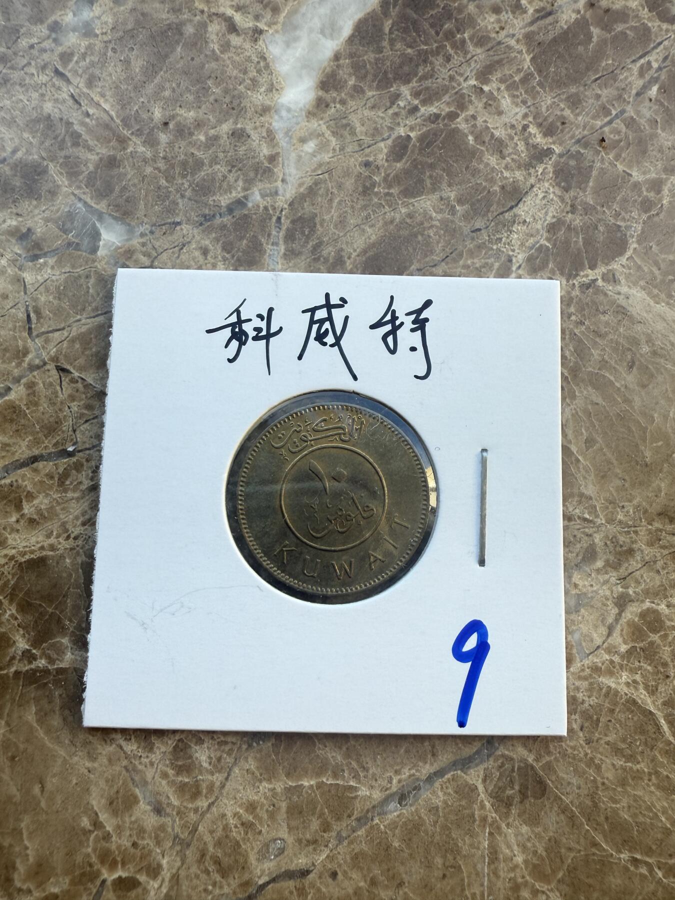 四海杂货铺第六场 科威特硬币