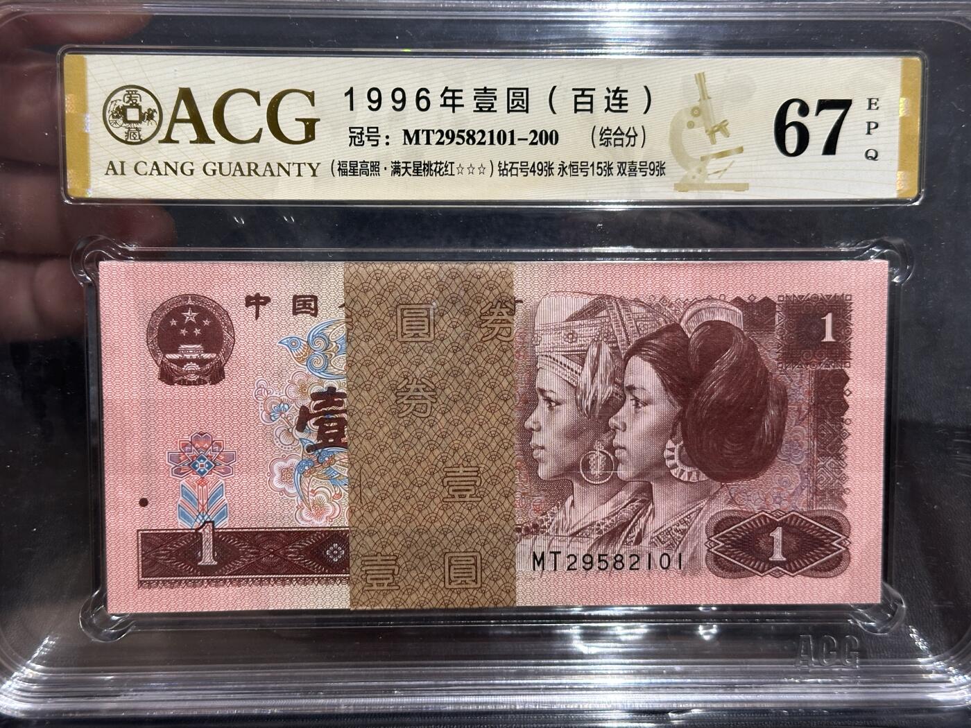 《外钞收藏家》第五百七十七期（精品场）（本平台长期征集拍品、欢迎藏友们联系合作） 1996年四版人民币壹元 标准100连号 爱藏综合评分67 (MT29582101-200)（钻石号49张、永恒号15张、双喜号9张）