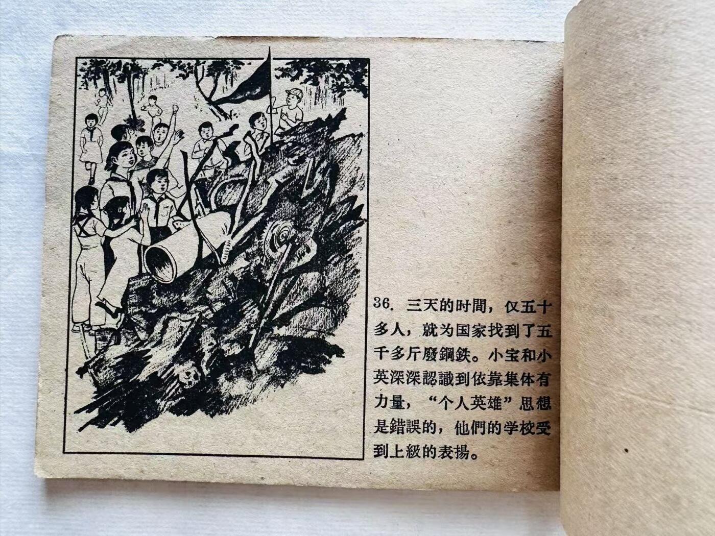 大连首届红藏暨第十一届全国连交会 连环画拍卖 少年寻钢记 出版社：辽宁画报 年代：59.6 开本：60 品相：9.8  吴冰玉等