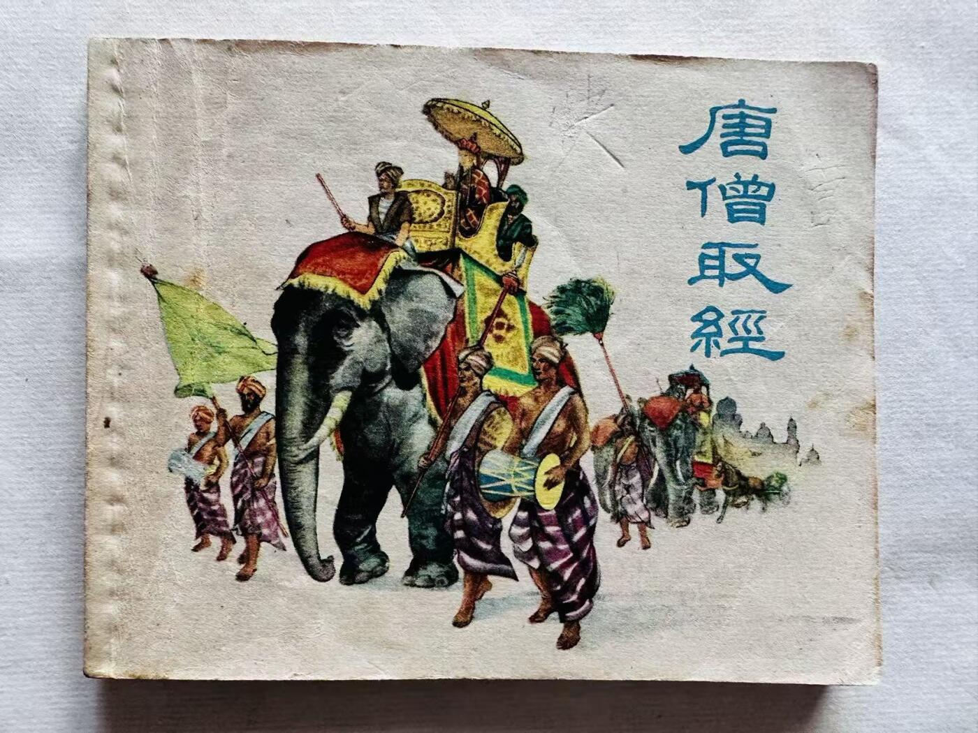 大连首届红藏暨第十一届全国连交会 连环画拍卖 唐僧取经 出版社：广州艺术画报 年代：59.6 开本：60 品相：9  杨清华等