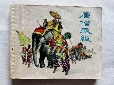 大连首届红藏暨第十一届全国连交会 连环画拍卖 - 唐僧取经 出版社：广州艺术画报 年代：59.6 开本：60 品相：9  杨清华等