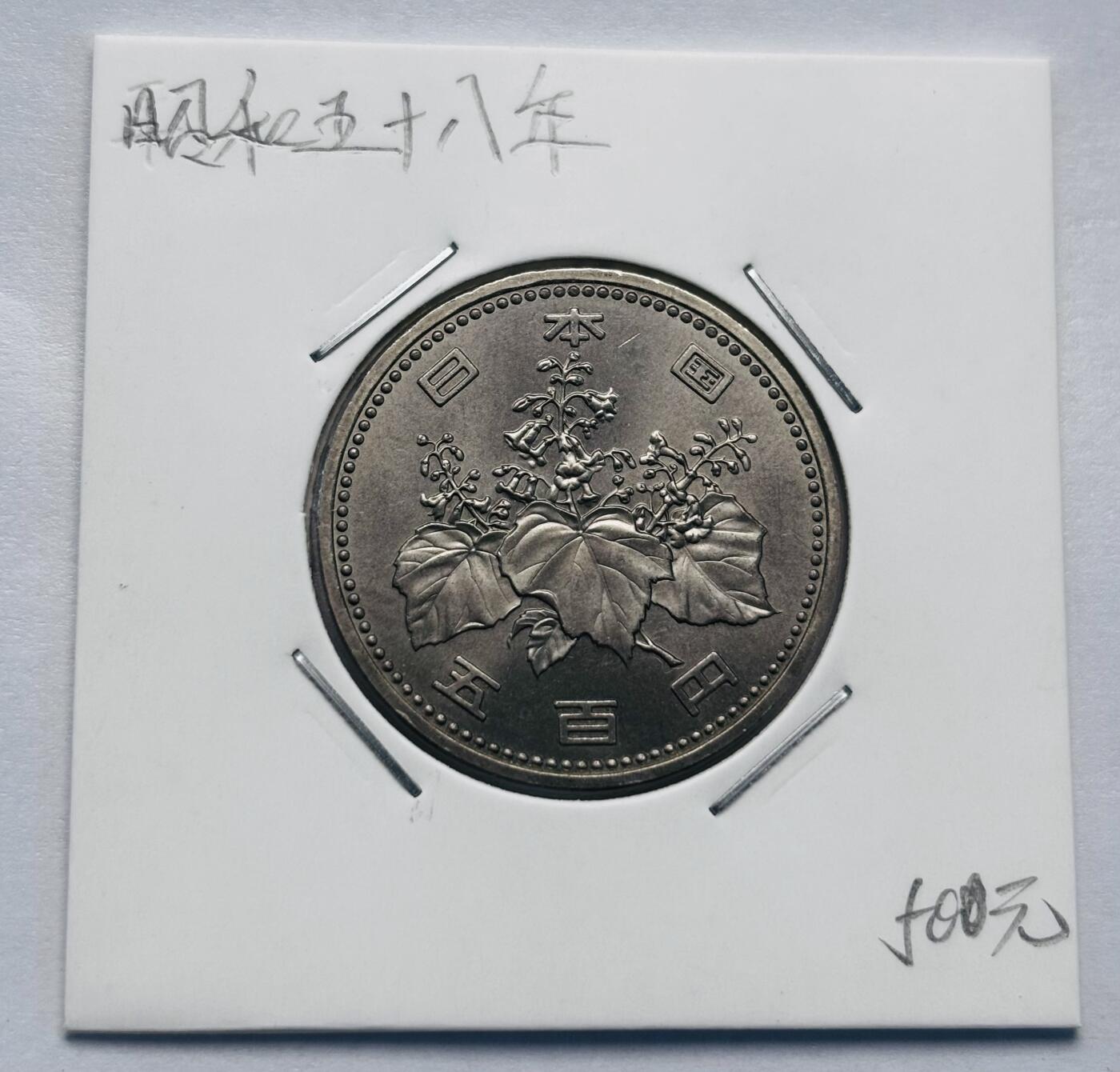 文馨钱币收藏第 277 场，熊猫金币，银币，老藏家日本明治时代到昭和时代全时期专场（特年非常多），长期接收代拍品 全新日本昭和五十八年 500 元，来自上海老藏家册拆