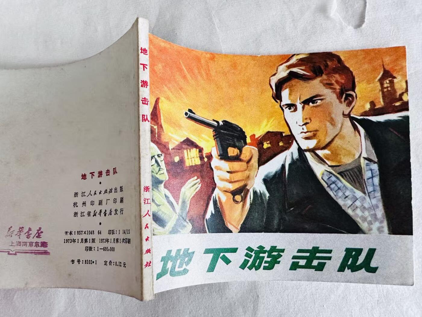 大连首届红藏暨第十一届全国连交会 连环画拍卖 地下游击队 出版社：浙江人民 年代：73.1 开本：60 品相：9.8  张定华