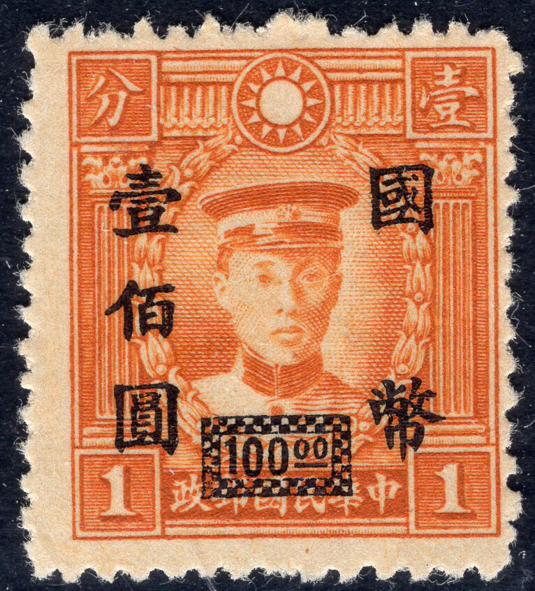 洪涛臻品批发群 精选邮票限时拍卖第1151期  雕刻版 陈其美烈士 加盖国币壹佰圆 精挑全品