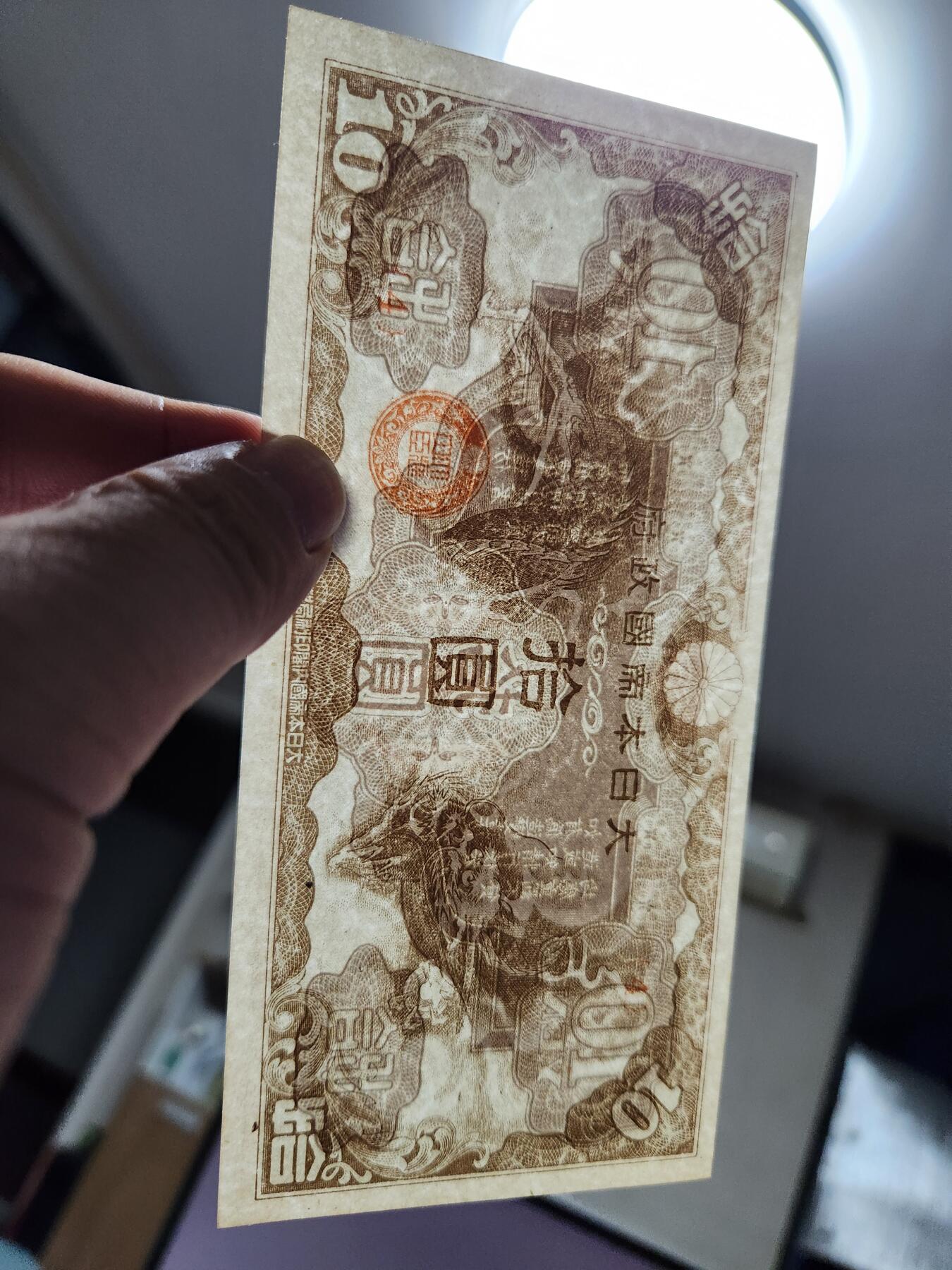 10月22号晚上8点 外国纸币自动截拍第45场 日本军票 改造版4号券 新品底部一点点折
