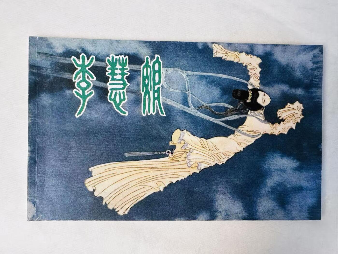 大连首届红藏暨第十一届全国连交会 连环画拍卖 李慧娘 出版社：上海人美 年代：81.7 开本：32 品相：9.8  徐恒瑜