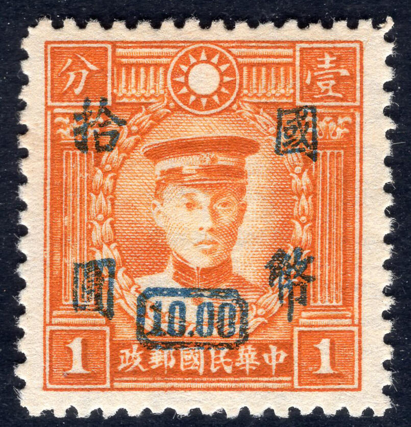 洪涛臻品批发群 精选邮票限时拍卖第1151期  重庆大东版 加盖国币拾元 底票港版烈士水印 精挑品相 原胶润亮