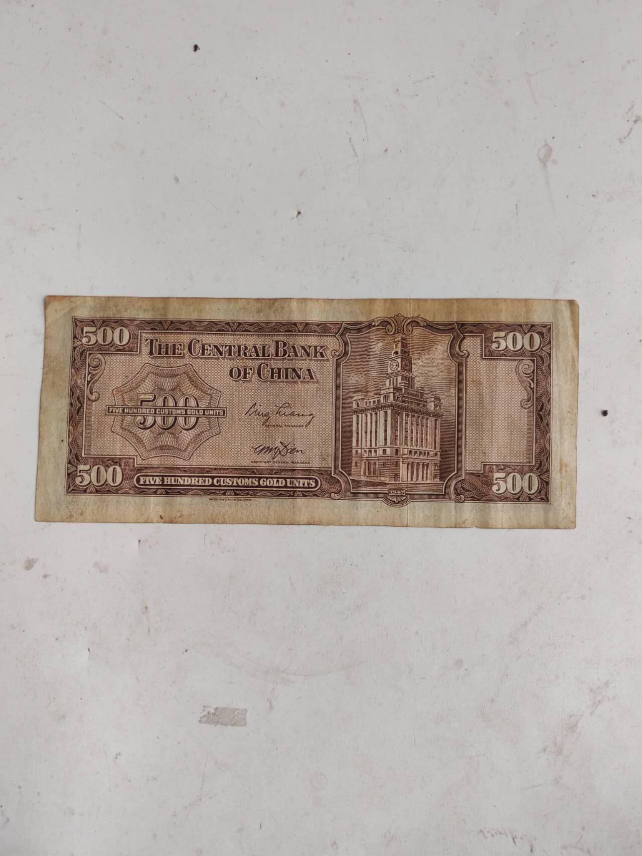 好品原票中央银行关金500元，2张一起