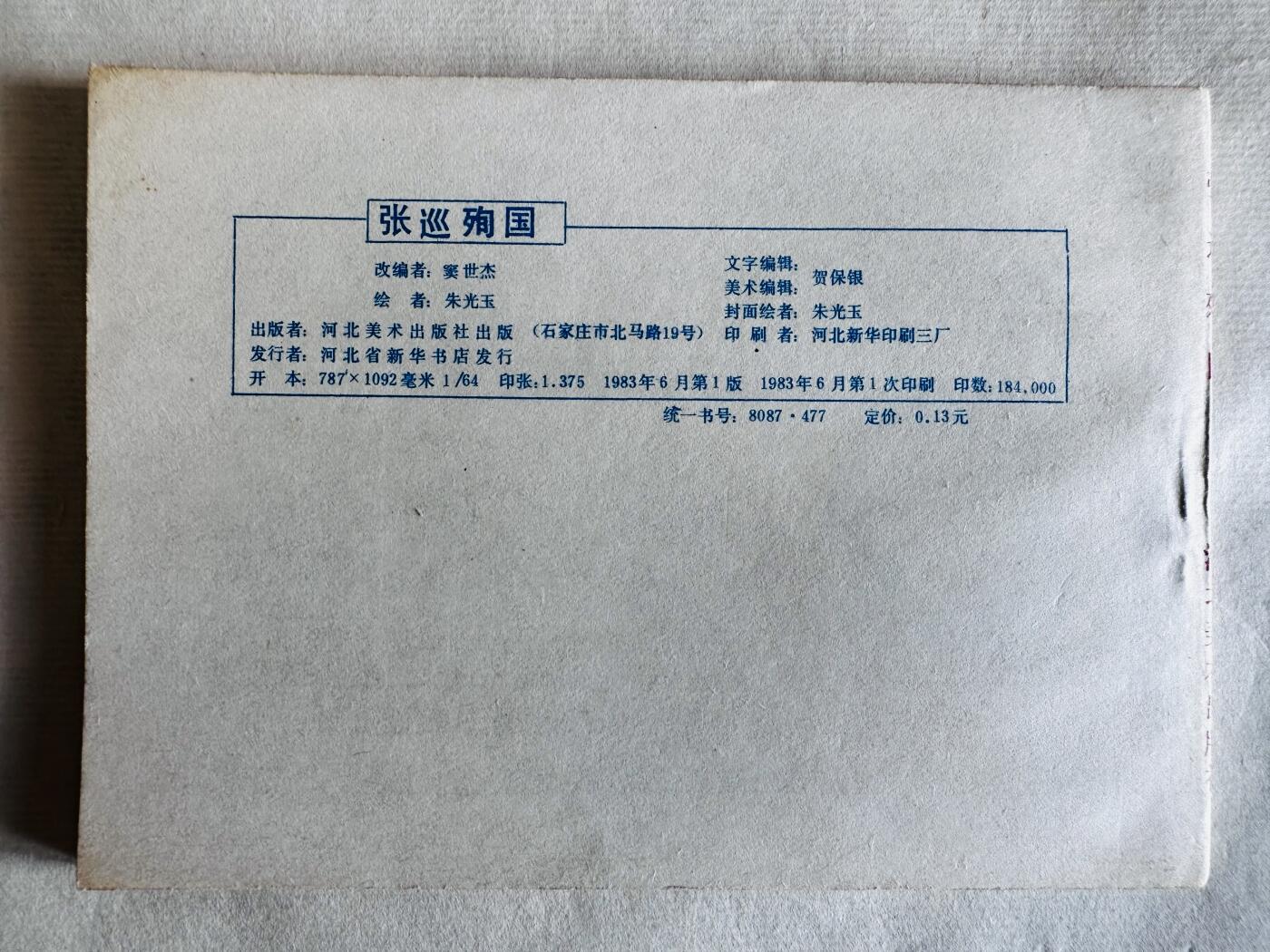 大连首届红藏暨第十一届全国连交会 连环画拍卖 张巡殉国 出版社：河北美术 年代：83.6 开本：64 品相：9.8  朱光玉