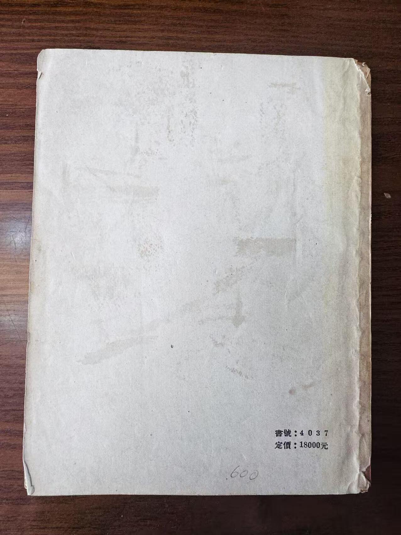 大连首届红藏暨第十一届全国连交会 连环画拍卖 1951华东美术作品选集 出版社：大东书局 年代：51.1 开本：24 品相：8
