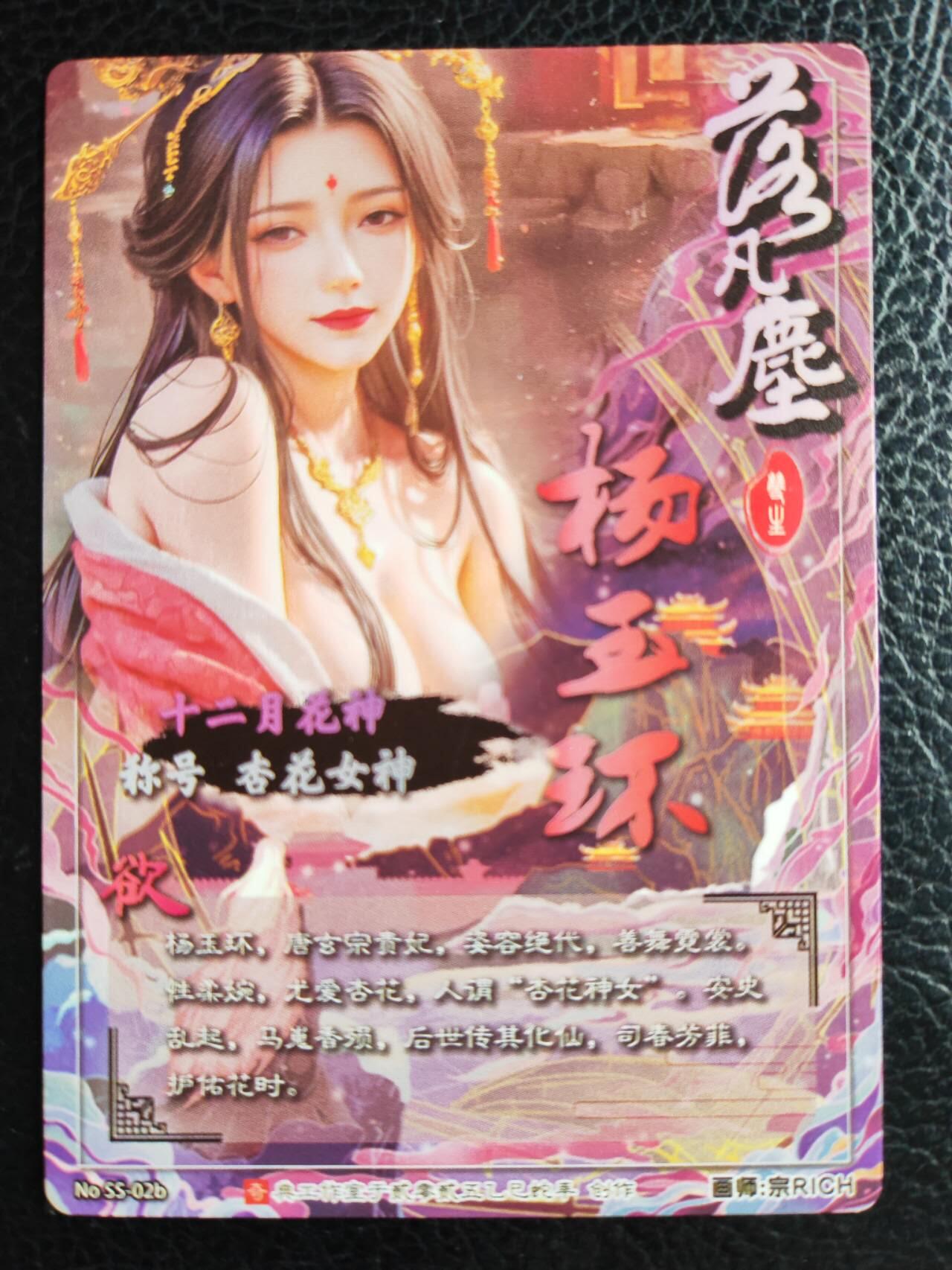 阳大大卡牌拍卖第77期（持续收拍品，周五晚上九点截拍，进群福利早知道） 28.奇点 奇点卡牌 盲包卡 粗闪卡 宗Rich 十二花神 杨玉环欲