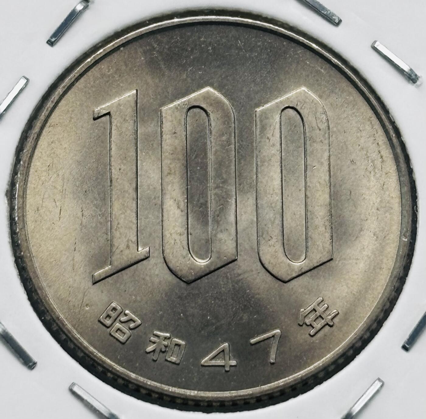 文馨钱币收藏第 277 场，熊猫金币，银币，老藏家日本明治时代到昭和时代全时期专场（特年非常多），长期接收代拍品 全新日本昭和四十七年 一百元  来自上海老藏家册拆