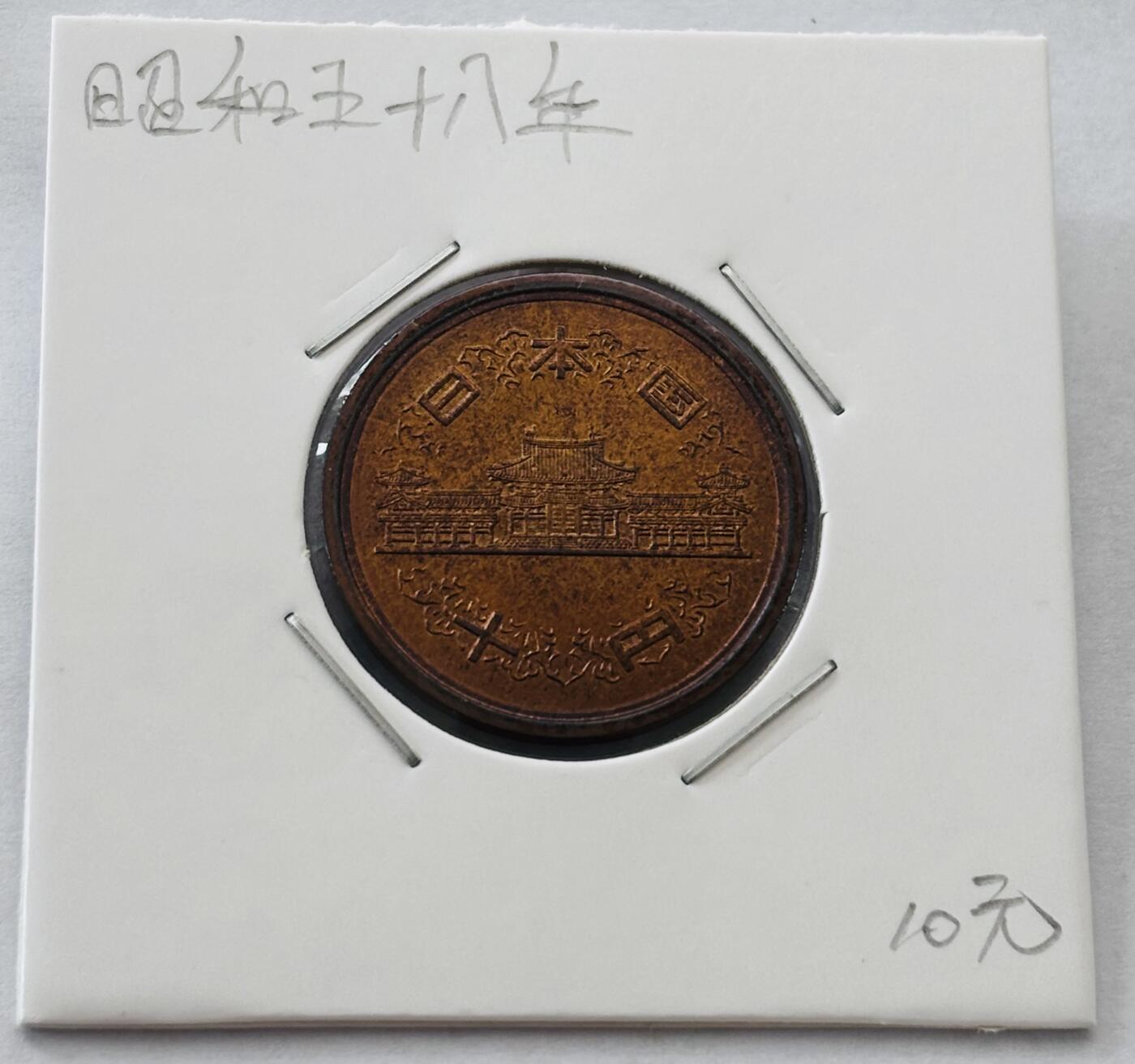文馨钱币收藏第 277 场，熊猫金币，银币，老藏家日本明治时代到昭和时代全时期专场（特年非常多），长期接收代拍品 全新日本昭和五十八年凤凰堂十元，第二版，来自上海老藏家册拆