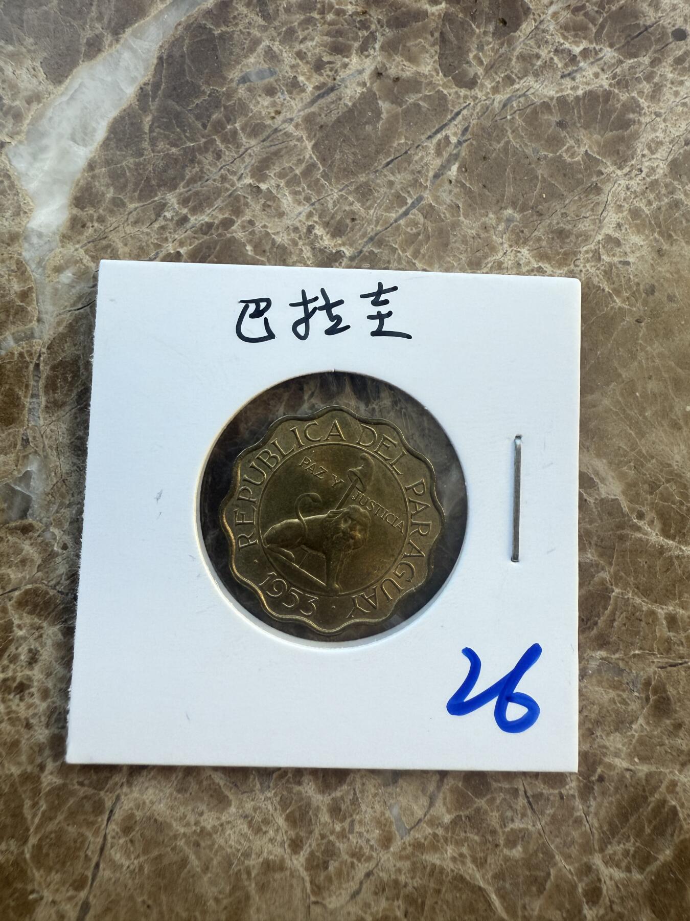 四海杂货铺第六场 巴拉圭硬币