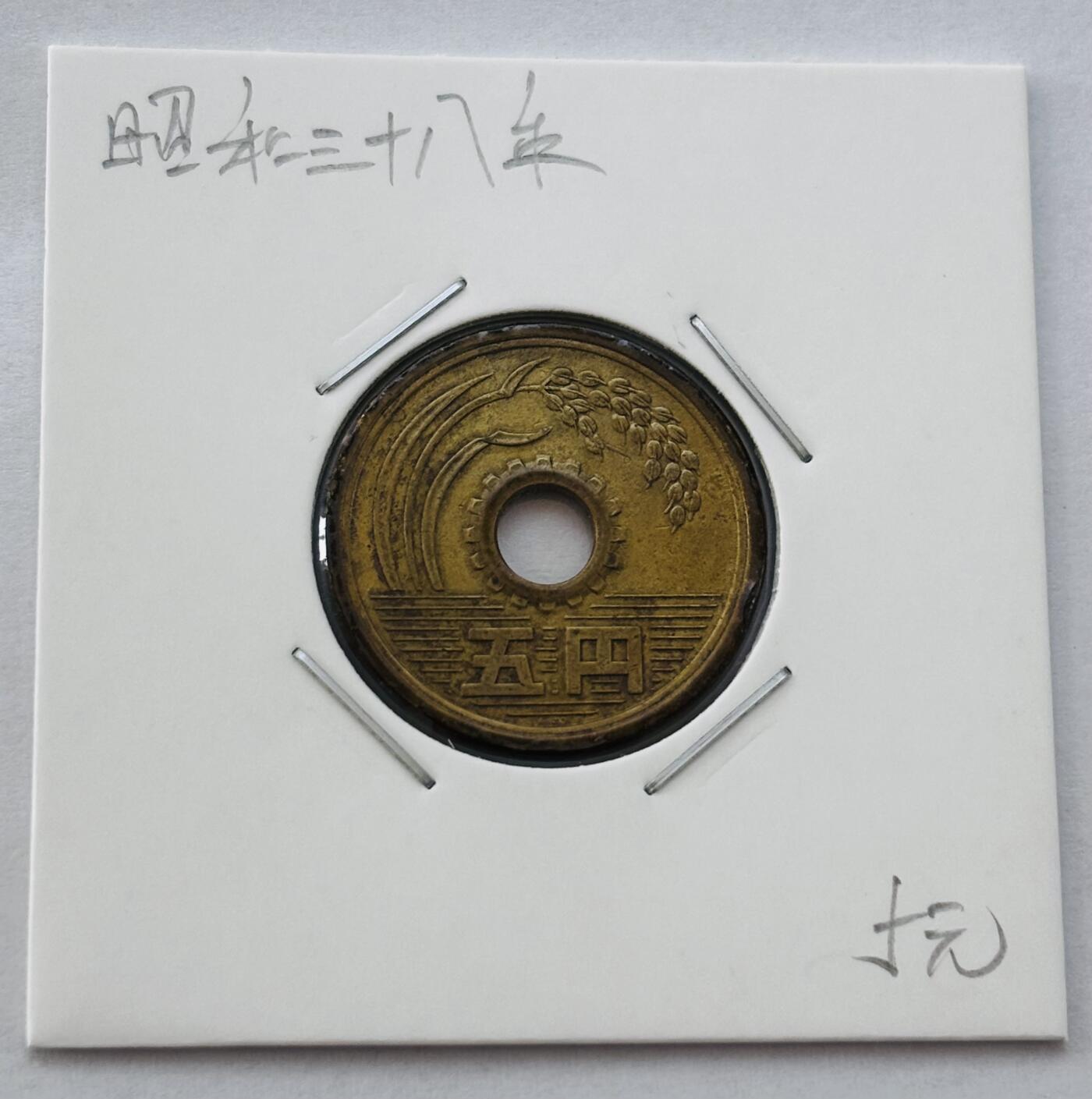 文馨钱币收藏第 277 场，熊猫金币，银币，老藏家日本明治时代到昭和时代全时期专场（特年非常多），长期接收代拍品