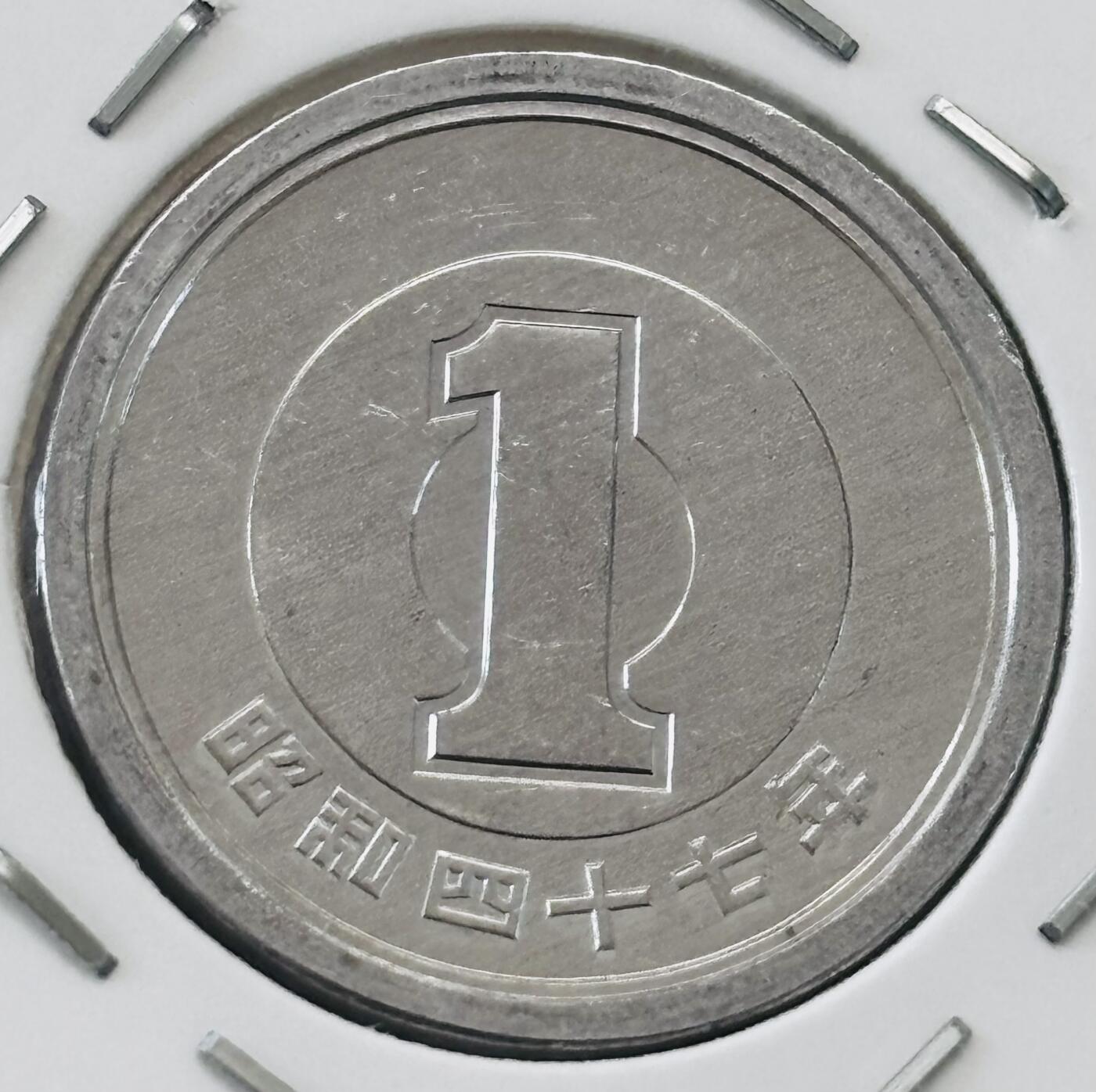 文馨钱币收藏第 277 场，熊猫金币，银币，老藏家日本明治时代到昭和时代全时期专场（特年非常多），长期接收代拍品 全新日本昭和四十七年一元，第二版，来自上海老藏家册拆
