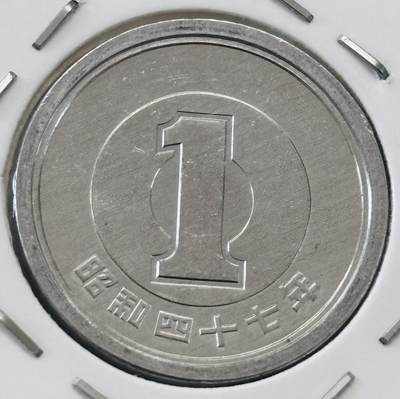 文馨钱币收藏第 277 场，熊猫金币，银币，老藏家日本明治时代到昭和时代全时期专场（特年非常多），长期接收代拍品 - 全新日本昭和四十七年一元，第二版，来自上海老藏家册拆