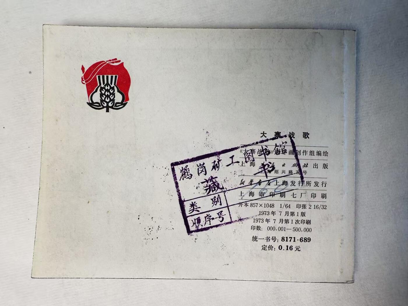 大连首届红藏暨第十一届全国连交会 连环画拍卖 大寨战歌 出版社：上海人民 年代：73.7 开本：60 品相：9.8  创作组