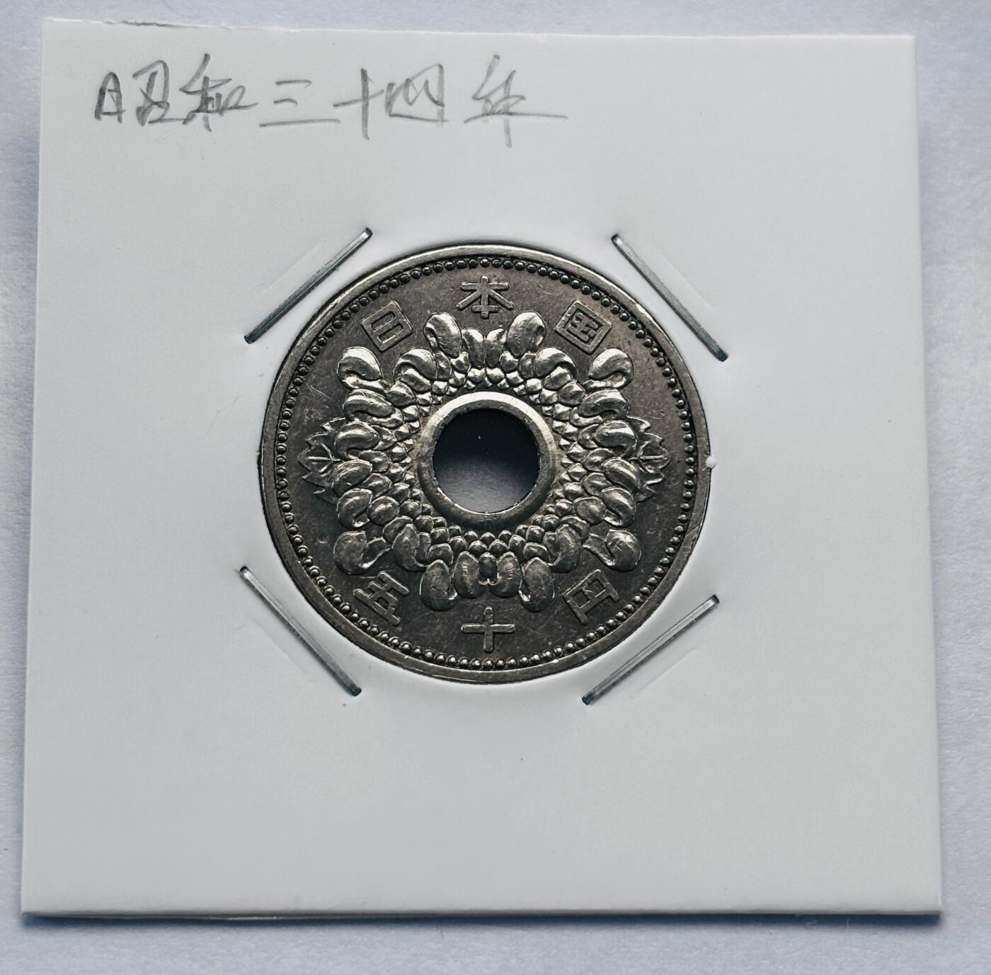 文馨钱币收藏第 277 场，熊猫金币，银币，老藏家日本明治时代到昭和时代全时期专场（特年非常多），长期接收代拍品 全新日本昭和三十四年 50 元，第二版首发版，来自上海老藏家册拆
